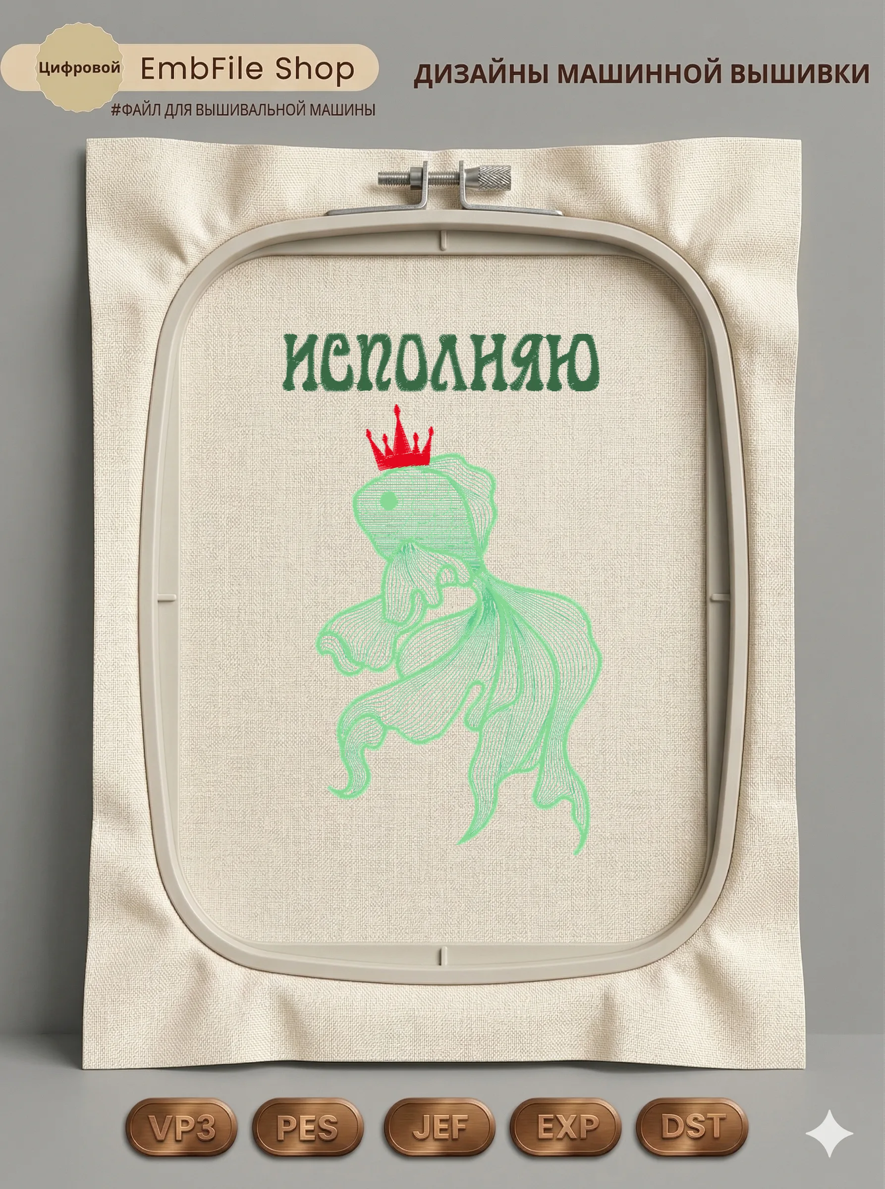 Золотая рыбка с короной