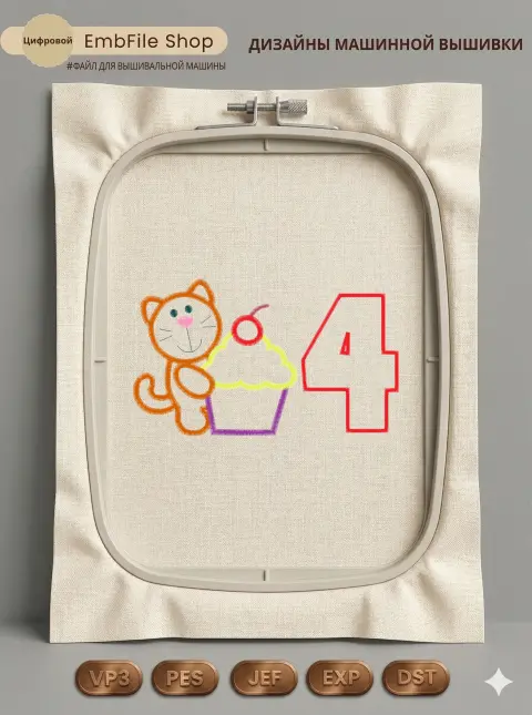 Котик с цифрой 4