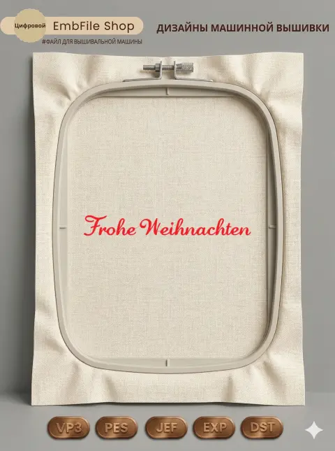 Надпись Frohe Weihnachten