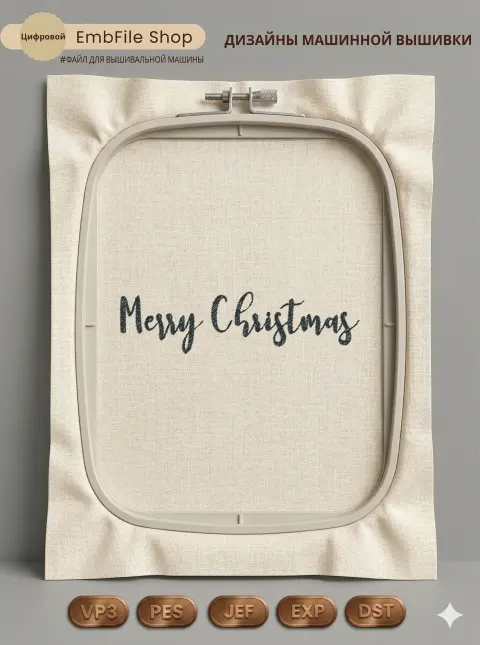 Рождественская надпись Merry Christmas