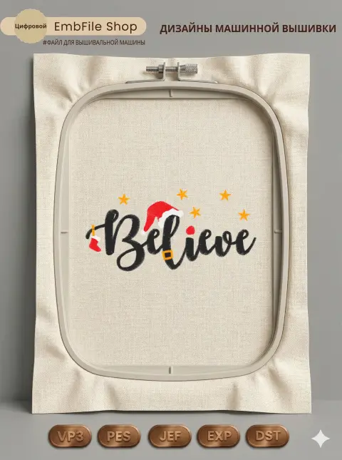 Новогодняя надпись Believe
