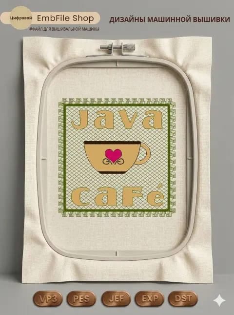 Уютный кофе Java Cafe
