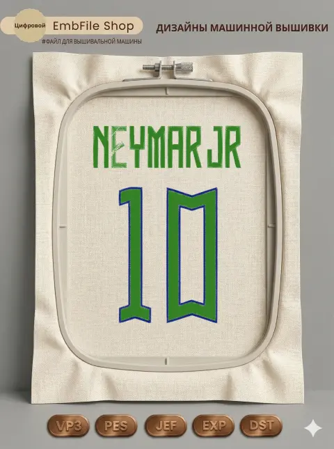 Футбольный номер NEYMAR JR