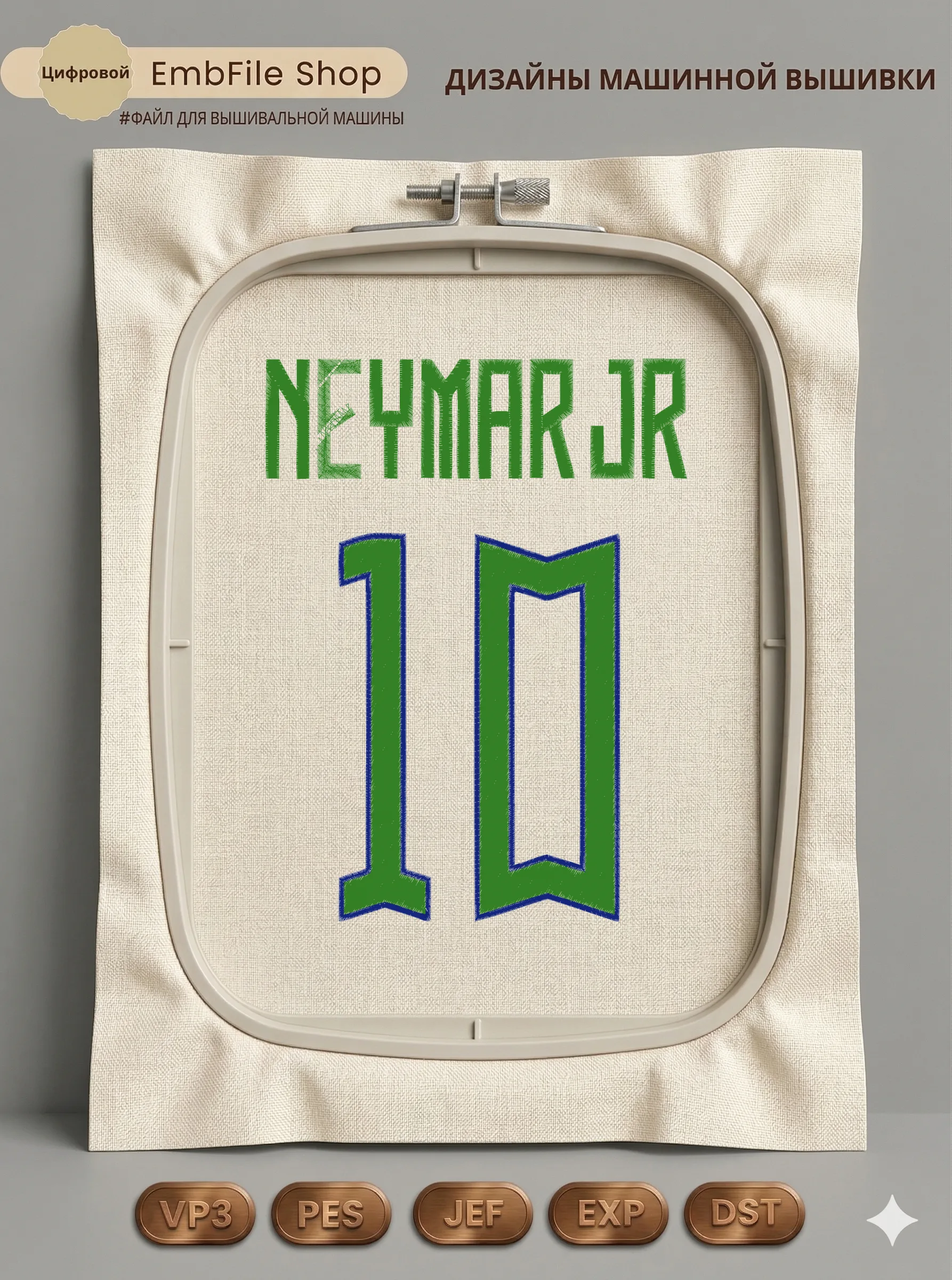 Футбольный номер NEYMAR JR