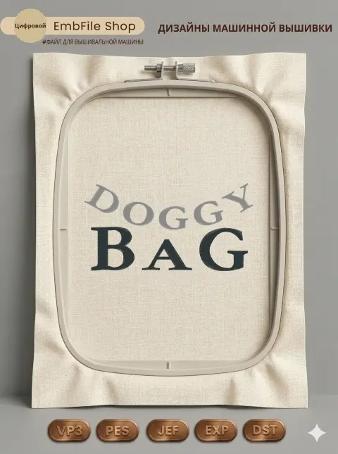 Стильная надпись Doggy Bag