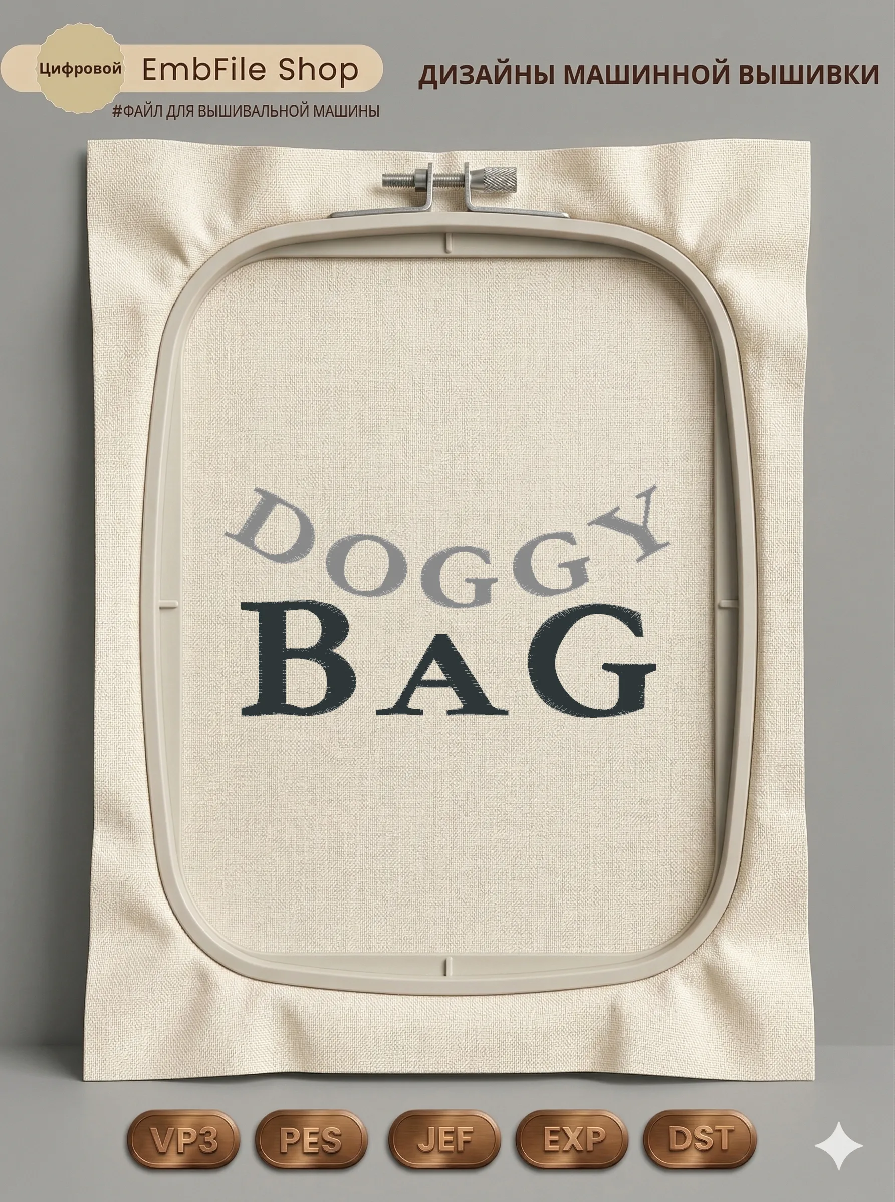 Стильная надпись Doggy Bag