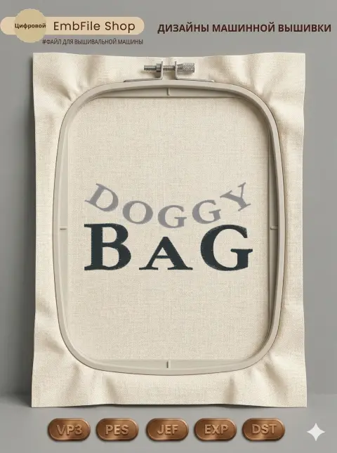 Надпись Doggy Bag