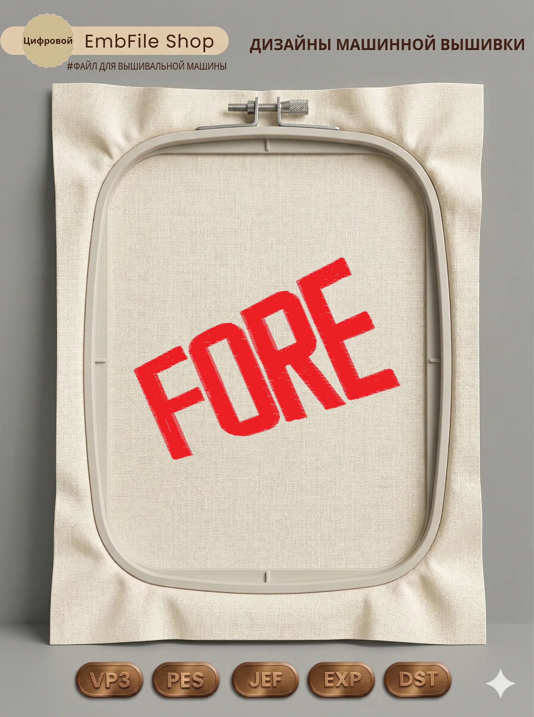 Яркая надпись FORE