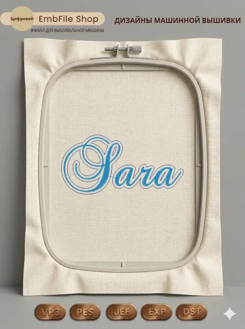 Изящная надпись Sara