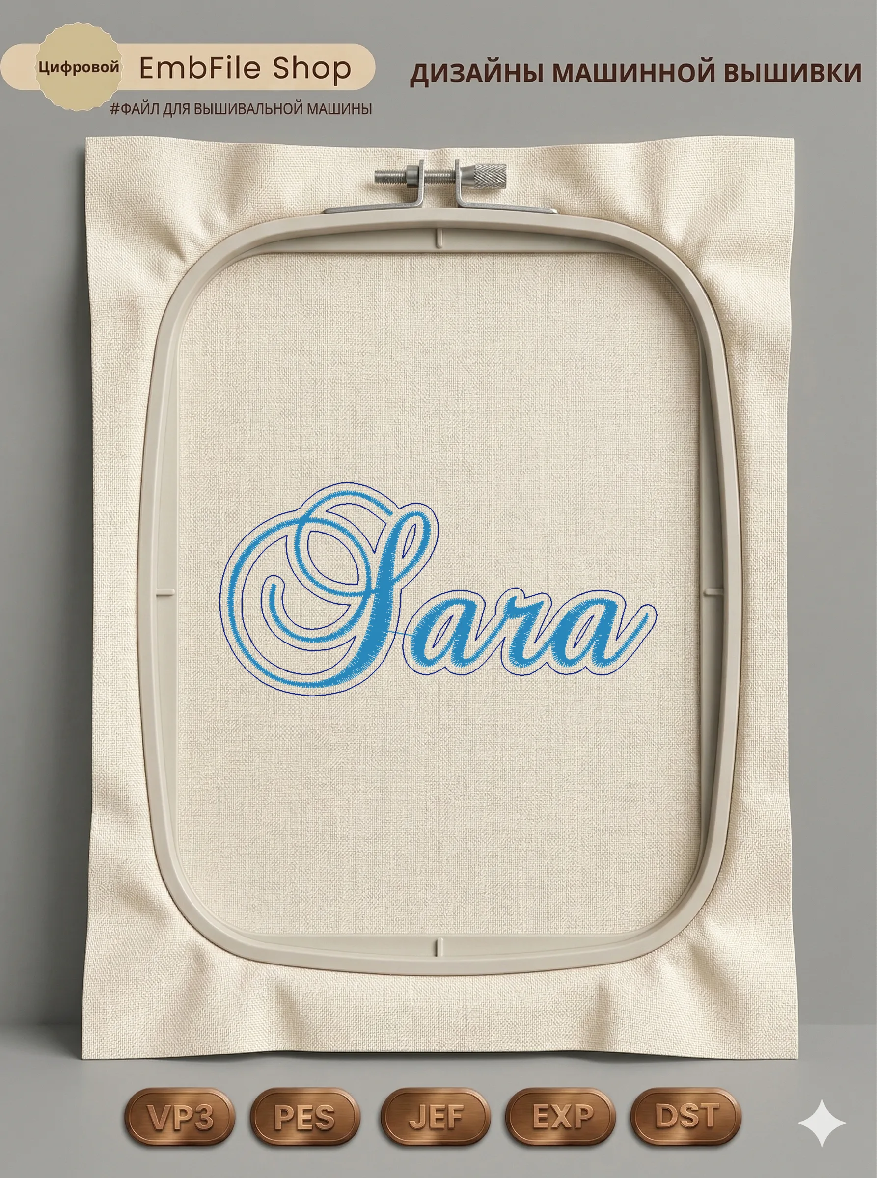 Изящная надпись Sara