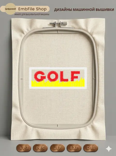 Надпись GOLF