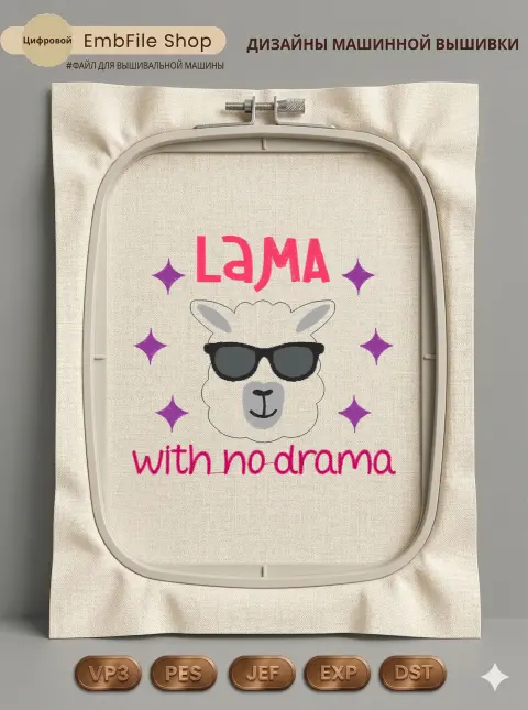 Лама без драмы