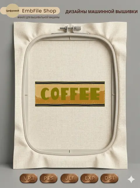 Винтажная надпись COFFEE