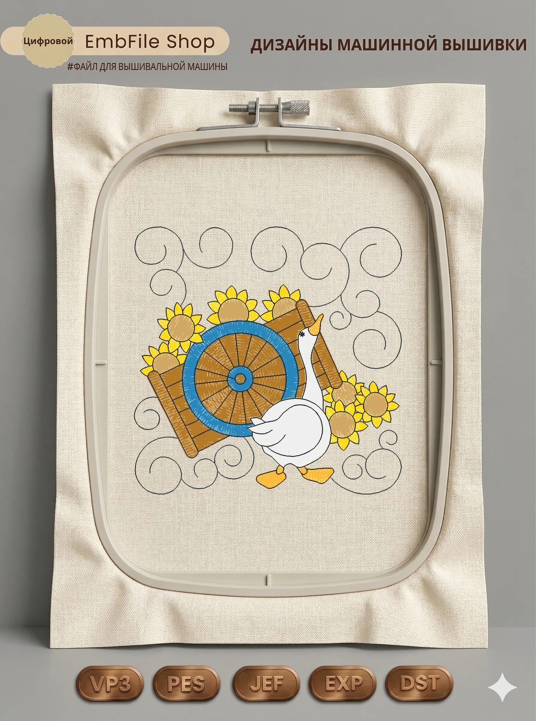 Гусь с подсолнухами