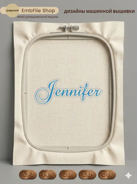 Женское имя Jennifer