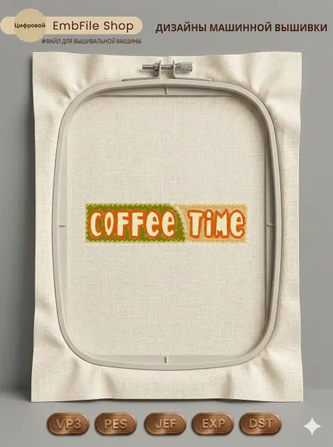 Надпись Coffee Time