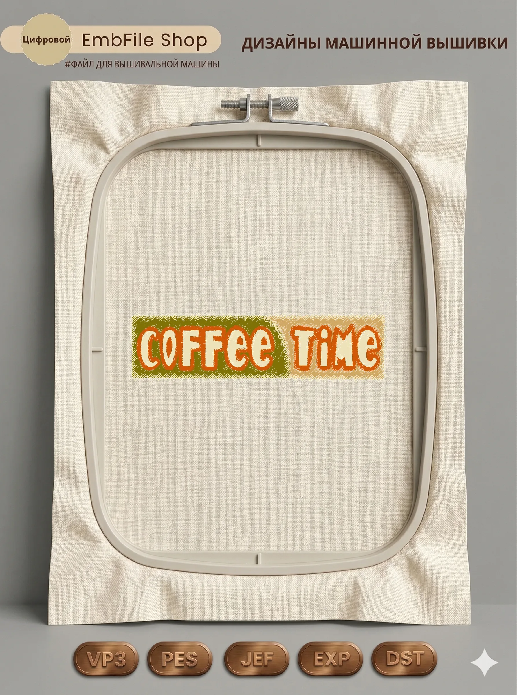 Надпись Coffee Time