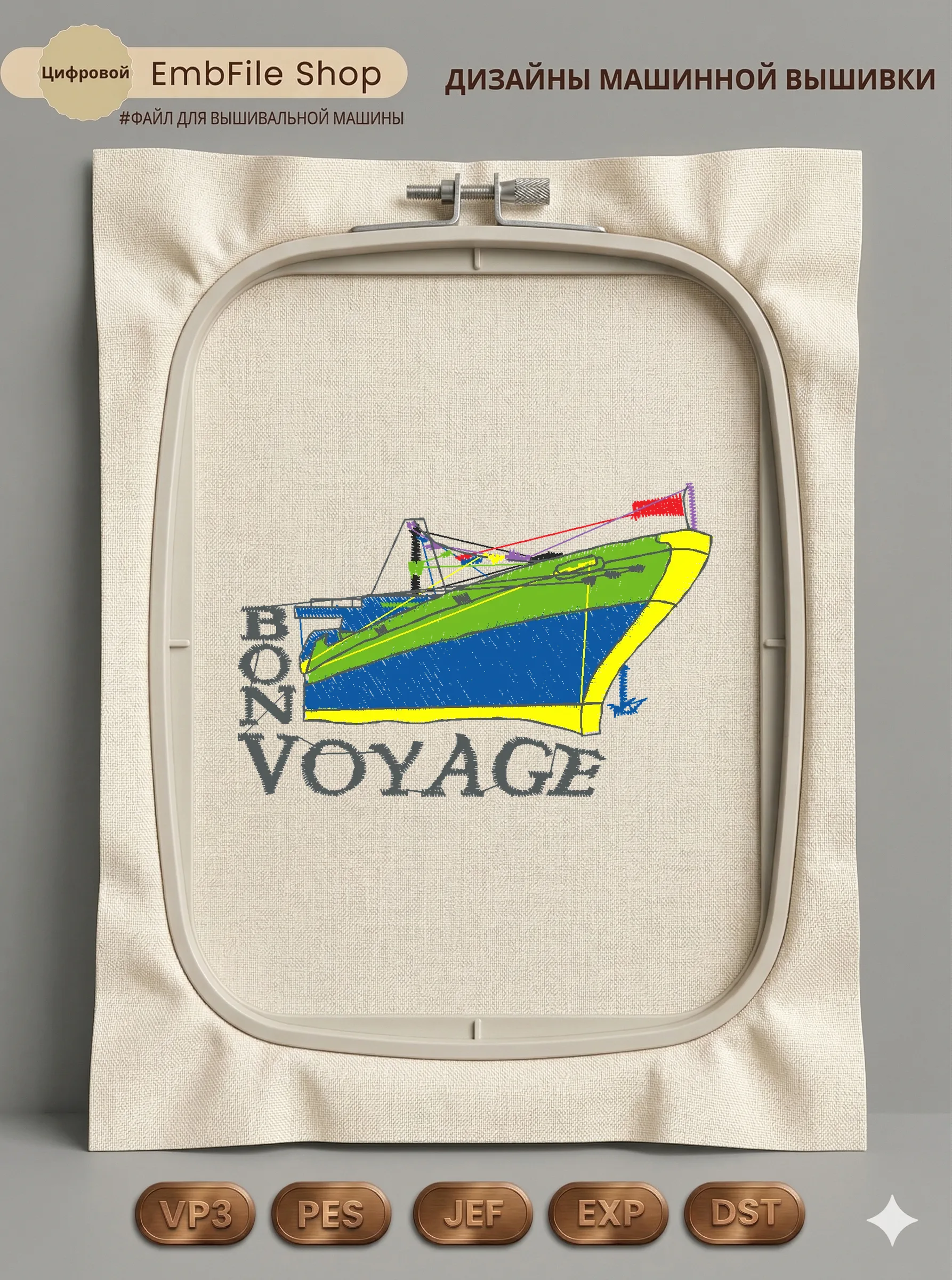 Дизайн машинной вышивки «Морской лайнер Bon Voyage» (81.8×53.9 мм)