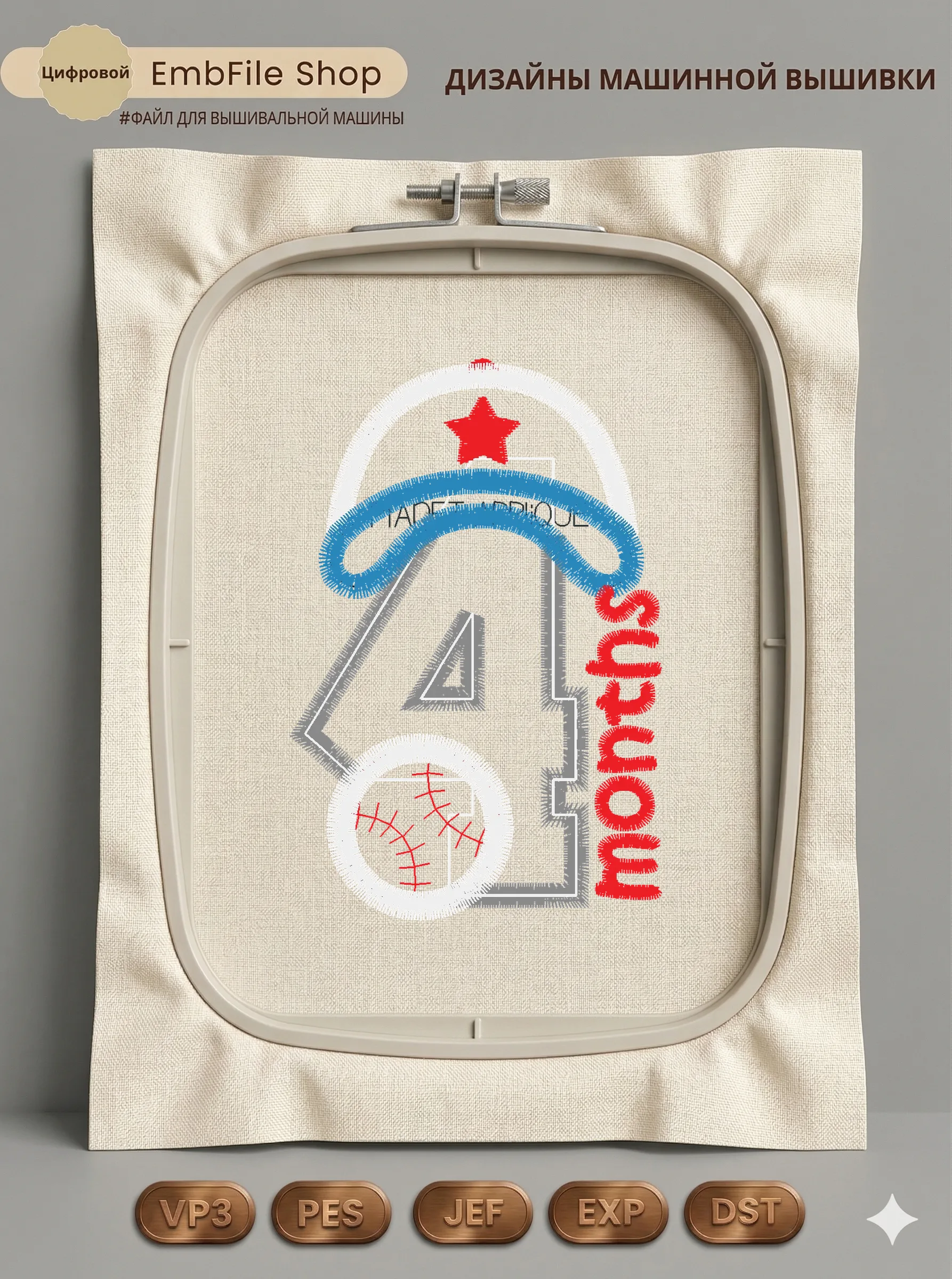 Дизайн машинной вышивки «Бейсбол 4 месяца» (60.6×91.6 мм)