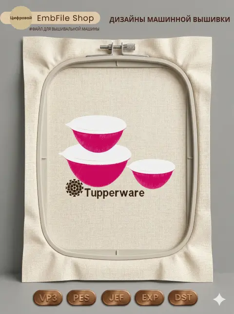 Дизайн машинной вышивки «Логотип и миски Tupperware» (126.7×177.3 мм)