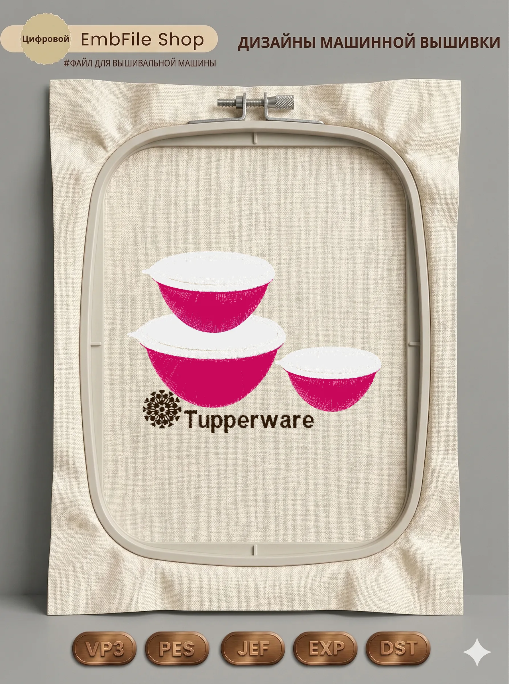 Дизайн машинной вышивки «Логотип и миски Tupperware» (126.7×177.3 мм)