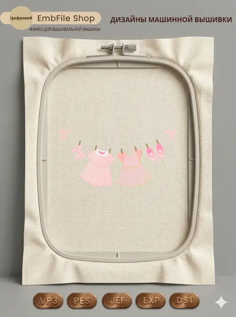 Дизайн машинной вышивки «Гардероб для малышки» (179.4×87.6 мм)