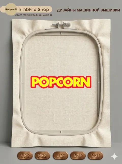 Дизайн машинной вышивки «Яркая надпись Popcorn» (51.6×245.4 мм)