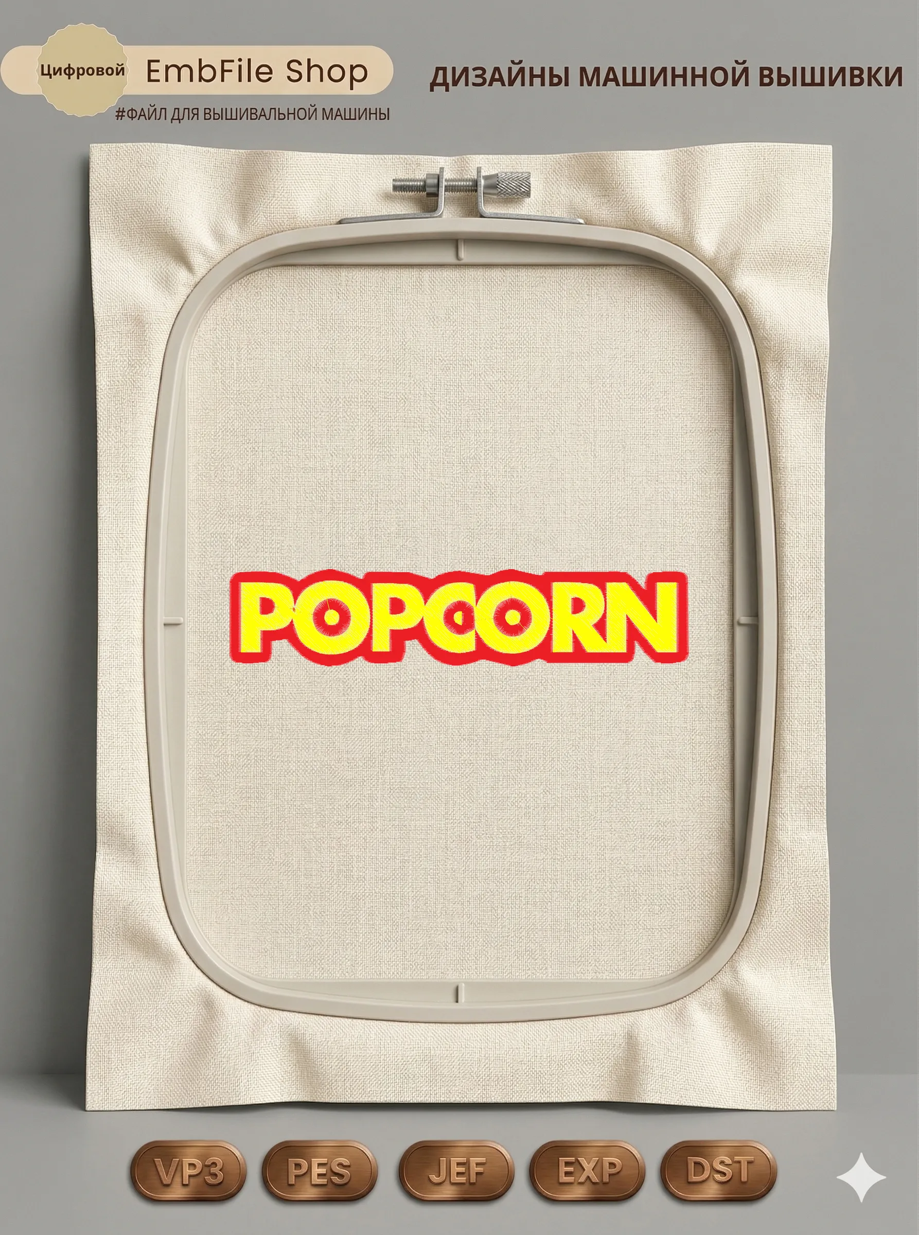 Дизайн машинной вышивки «Яркая надпись Popcorn» (51.6×245.4 мм)