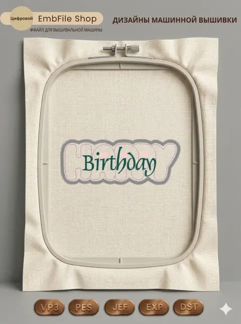 Дизайн машинной вышивки «Надпись Groovy Birthday» (63×164.8 мм)