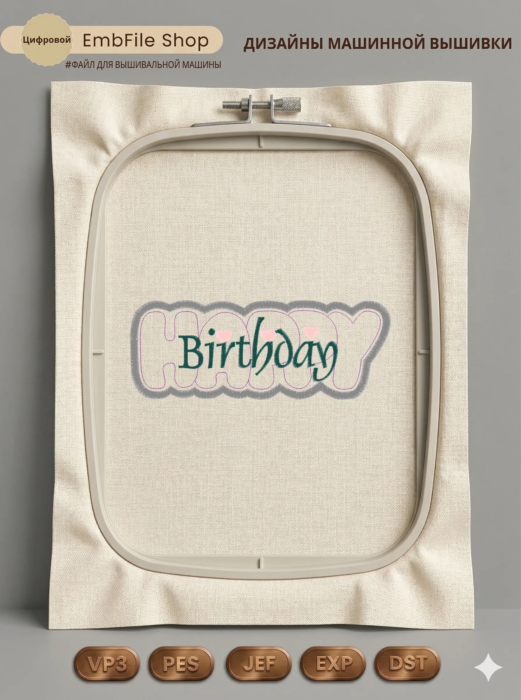 Дизайн машинной вышивки «Надпись Groovy Birthday» (63×164.8 мм)