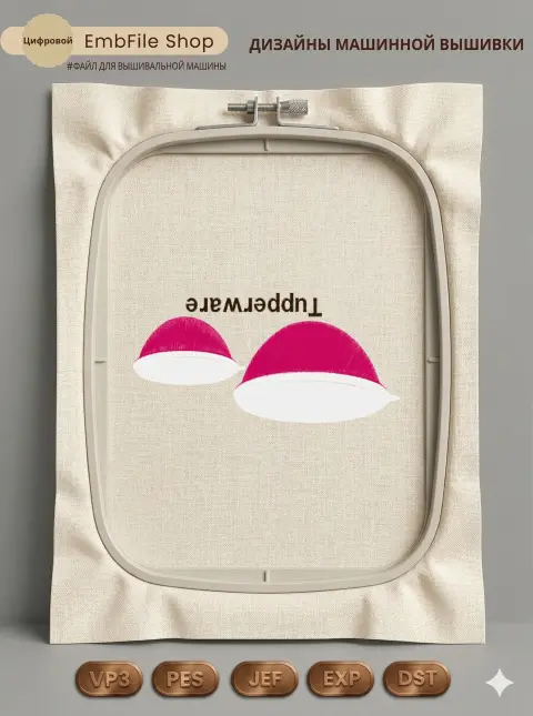 Дизайн машинной вышивки «Фирменный логотип Tupperware» (86.4×177.3 мм)