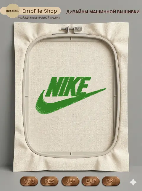 Дизайн машинной вышивки «Спортивный логотип Nike» (64.6×34.2 мм)