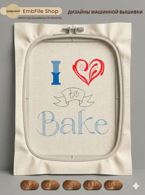 Дизайн машинной вышивки «Надпись I Love to Bake» (84.8×90.4 мм)