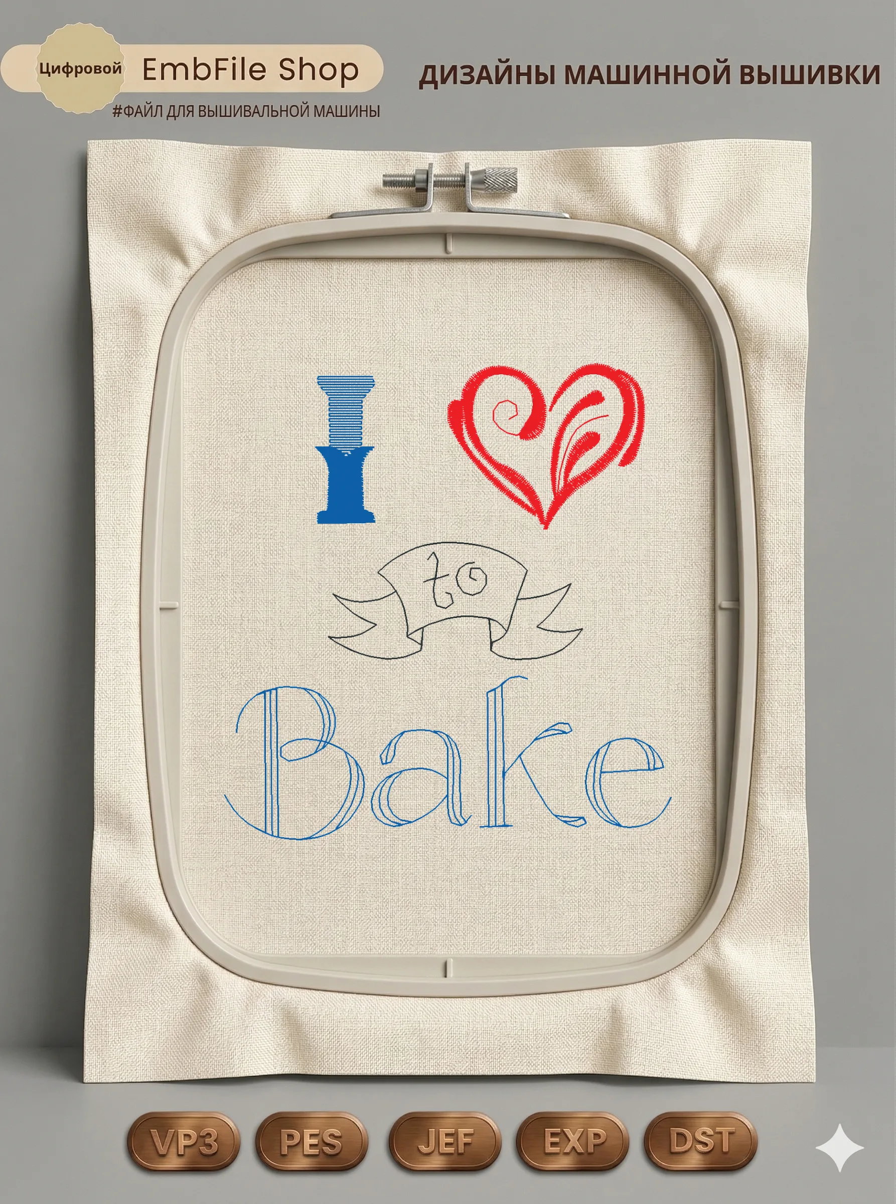 Дизайн машинной вышивки «Надпись I Love to Bake» (84.8×90.4 мм)