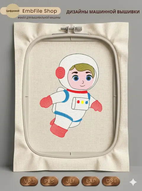 Дизайн машинной вышивки «Маленький космонавт» (72.8×98 мм)