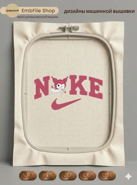 Дизайн машинной вышивки «Куроми Амур Nike» (127.4×250.6 мм)