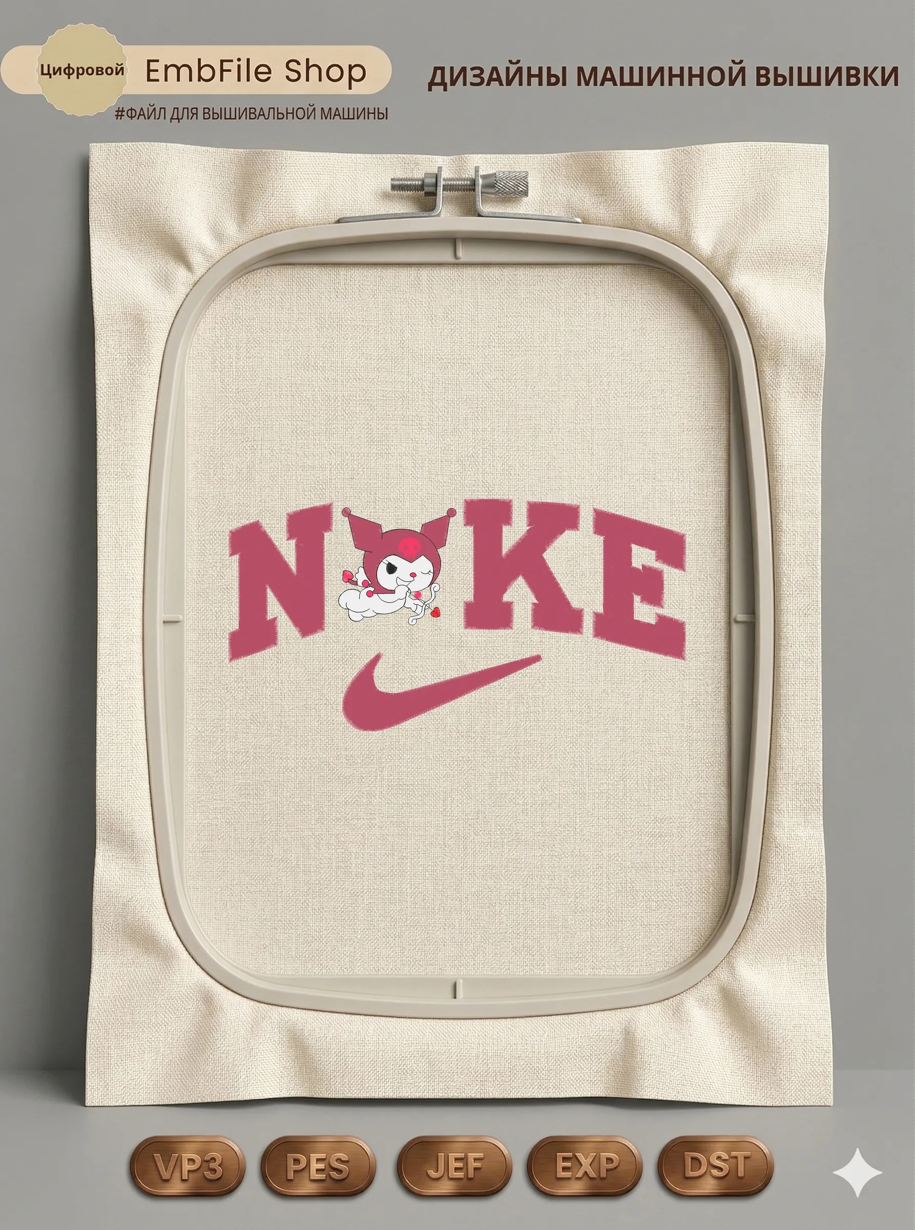 Дизайн машинной вышивки «Куроми Амур Nike» (127.4×250.6 мм)