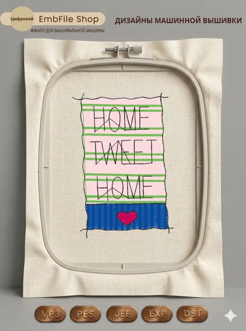 Дизайн машинной вышивки «Декор Home Tweet Home» (51.2×73.4 мм)