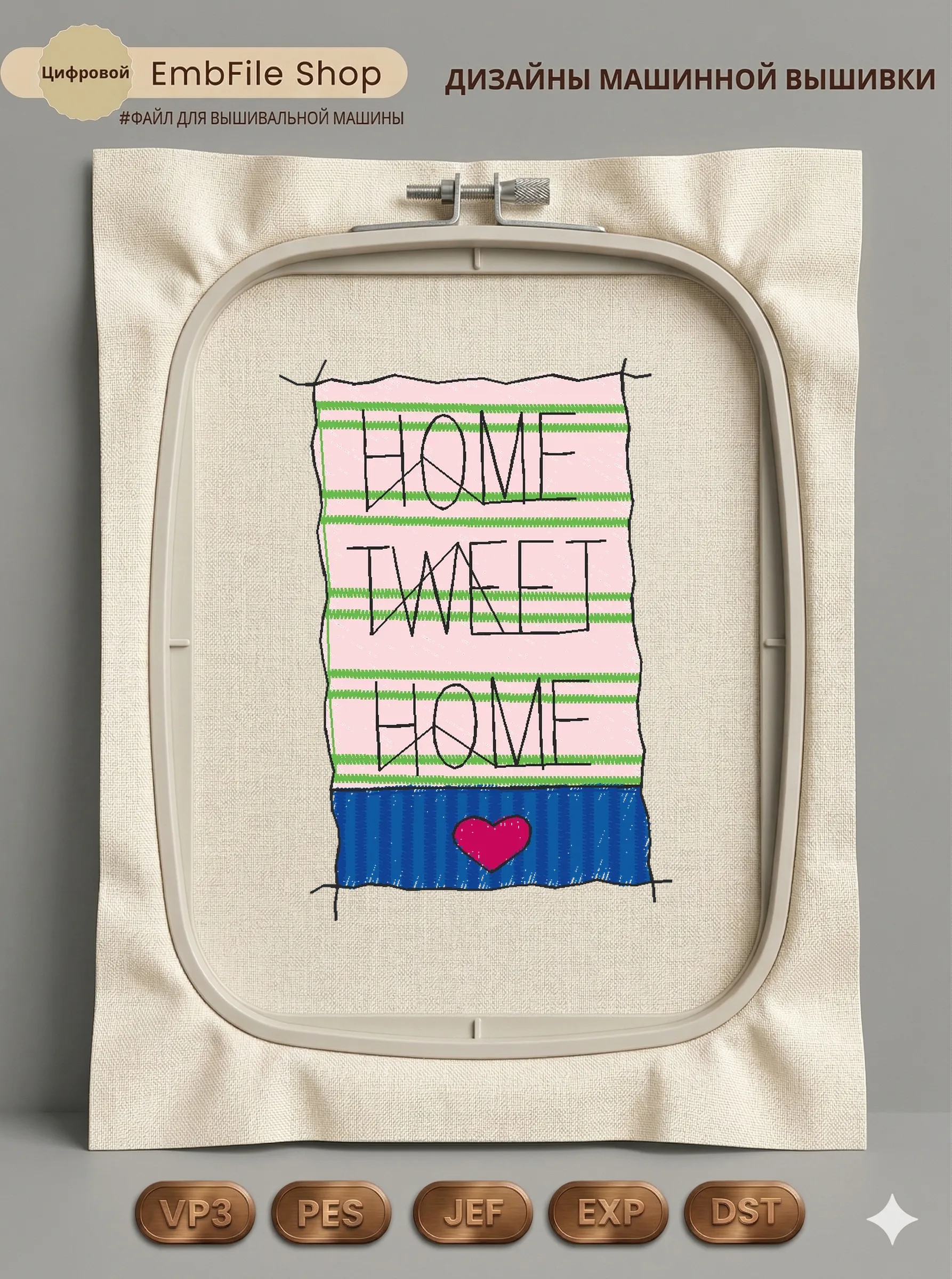 Дизайн машинной вышивки «Декор Home Tweet Home» (51.2×73.4 мм)