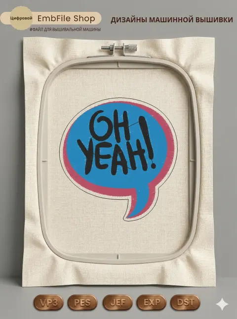 Дизайн машинной вышивки «Яркий спичбабл Oh Yeah» (81.4×85 мм)