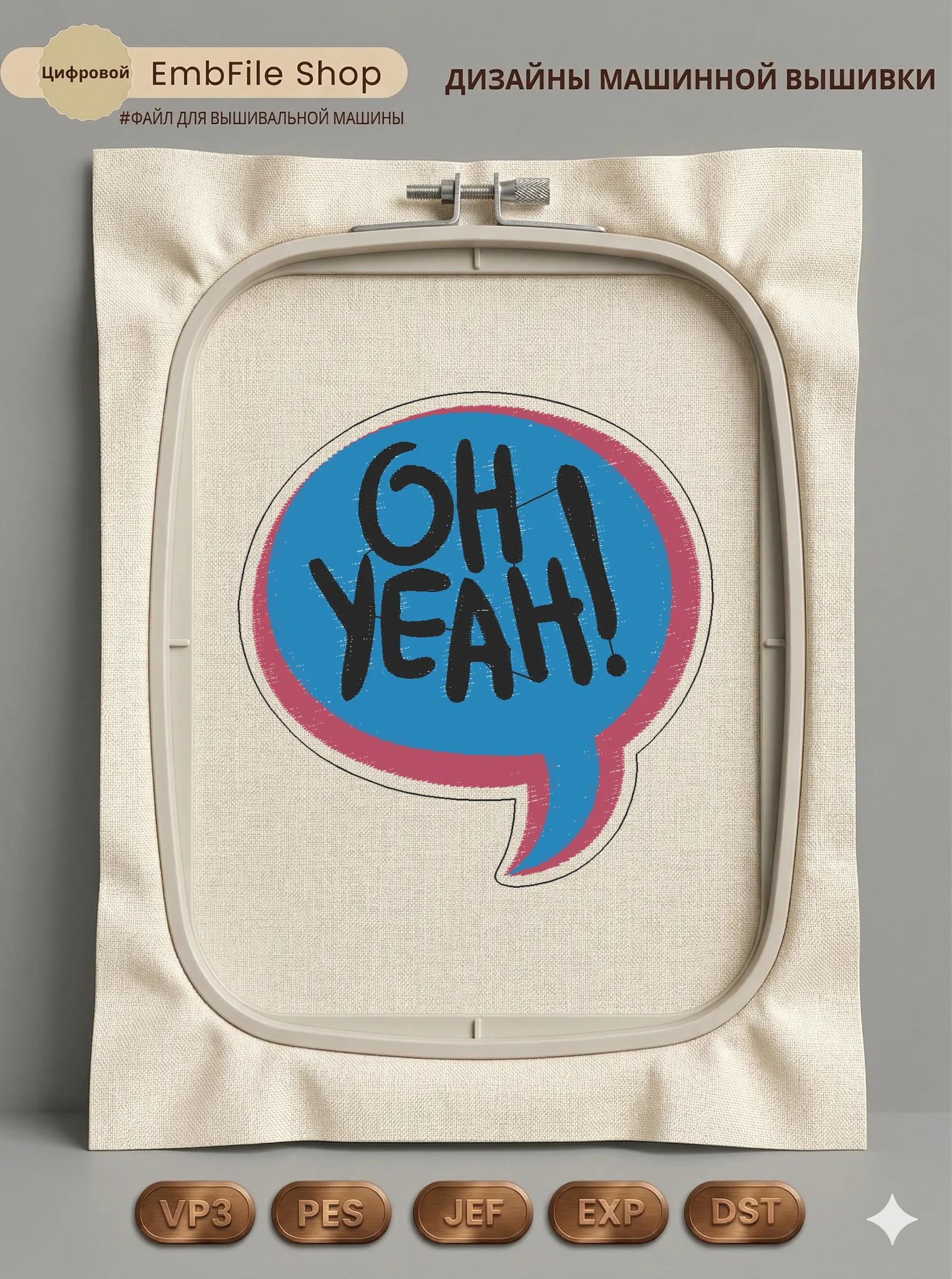 Дизайн машинной вышивки «Яркий спичбабл Oh Yeah» (81.4×85 мм)