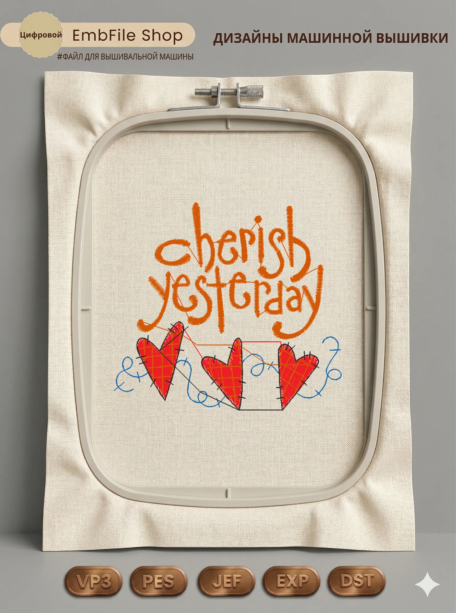 Надпись Cherish Yesterday
