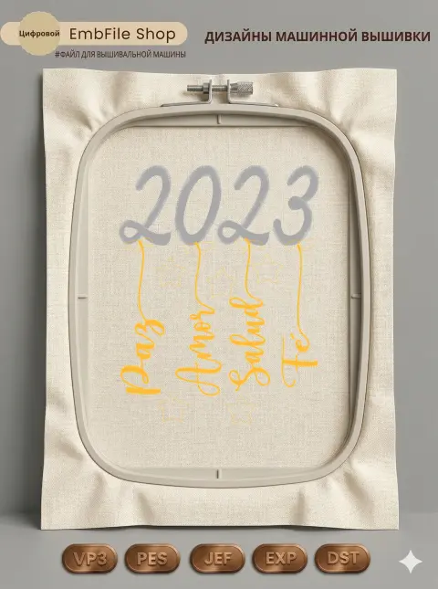 Дизайн машинной вышивки «Новогодние пожелания 2023» (124.8×161.3 мм)