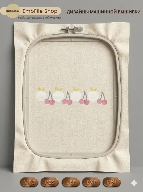Дизайн машинной вышивки «Фруктово-ягодный бордюр» (35.2×139.6 мм)