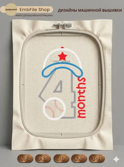 Дизайн машинной вышивки «Бейсбол 4 месяца» (101.5×154.6 мм)