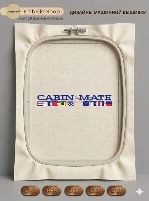 Дизайн машинной вышивки «Морская надпись Cabin Mate» (97.8×14.9 мм)