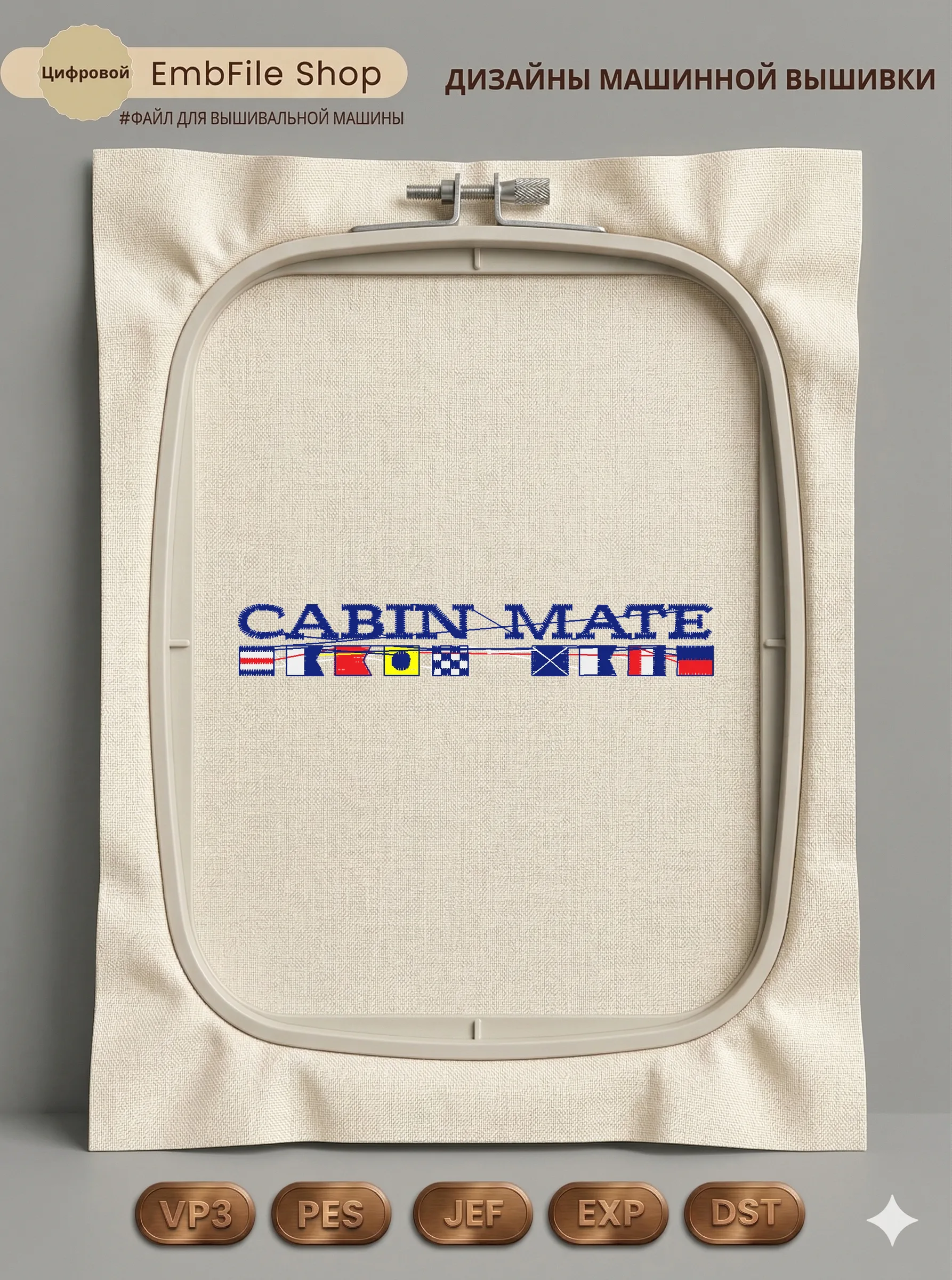 Дизайн машинной вышивки «Морская надпись Cabin Mate» (97.8×14.9 мм)