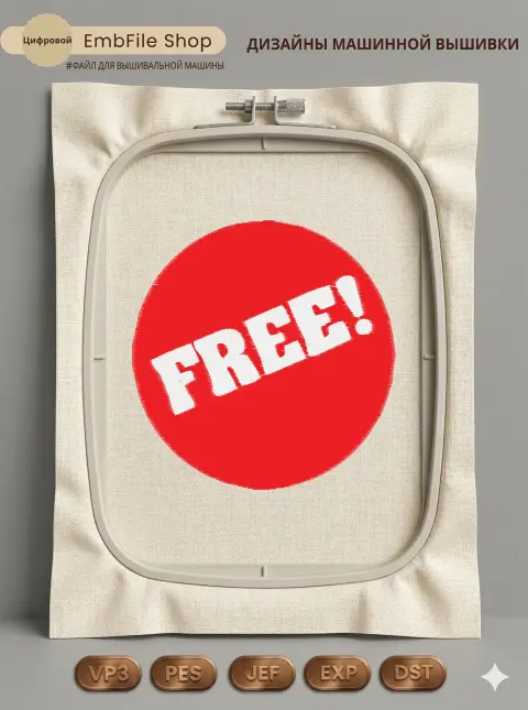Дизайн машинной вышивки «Красный значок Free» (97.2×98.8 мм)