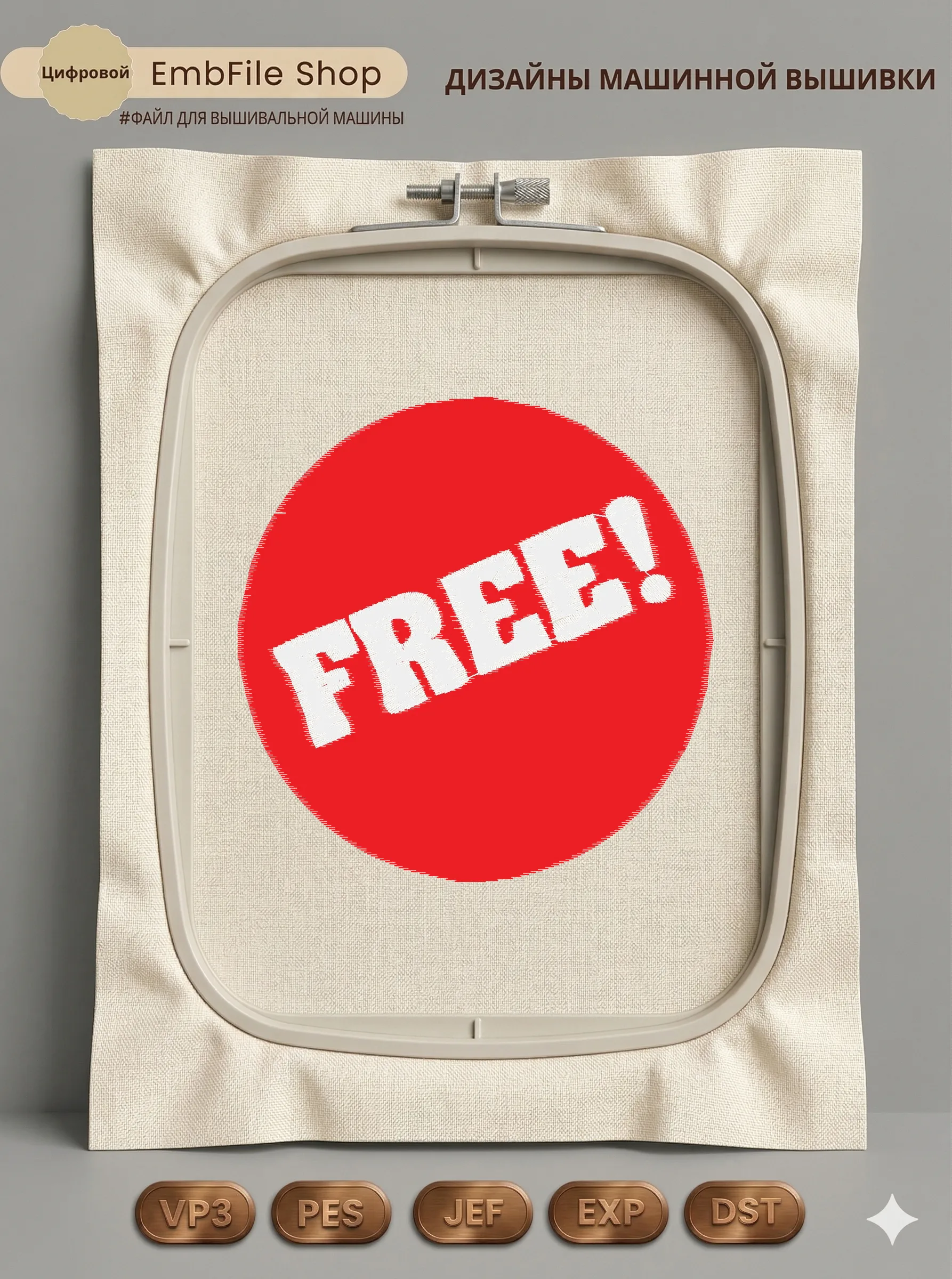 Дизайн машинной вышивки «Красный значок Free» (97.2×98.8 мм)