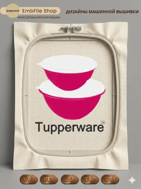 Дизайн машинной вышивки «Логотип Tupperware» (129×145.6 мм)